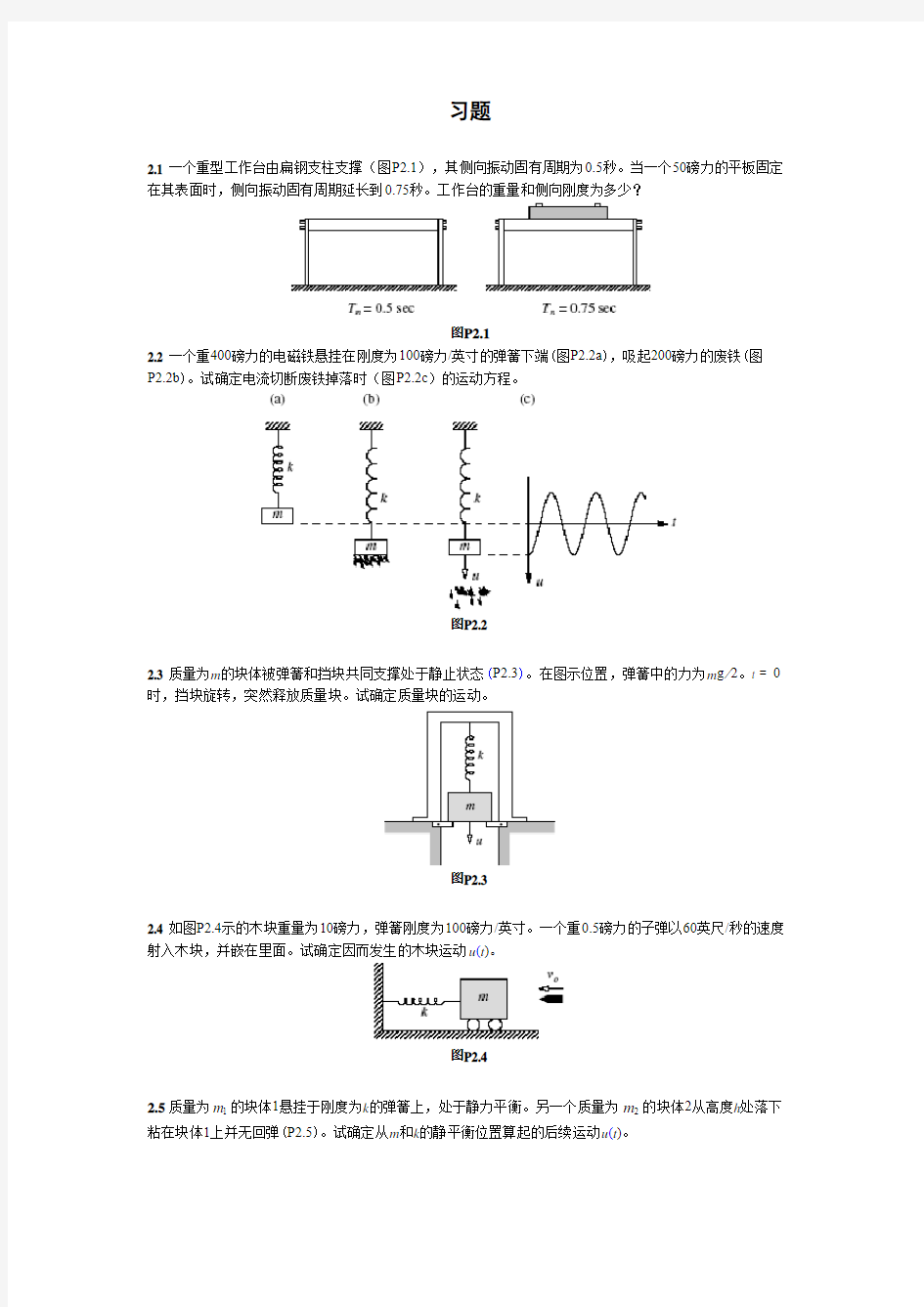 哈工大结构动力学考试题