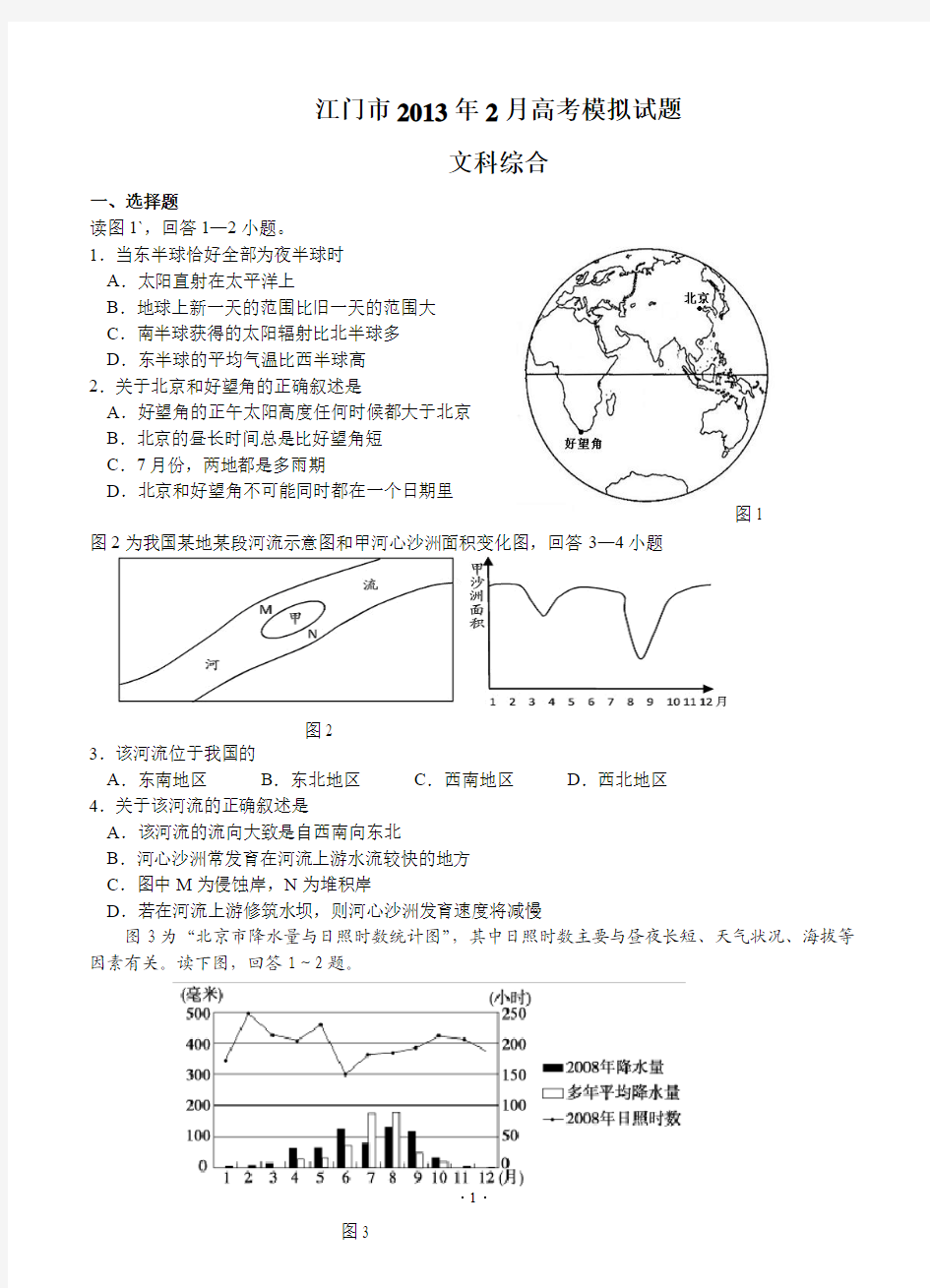 广东省江门市2013届高三第一次模拟考试文综试题