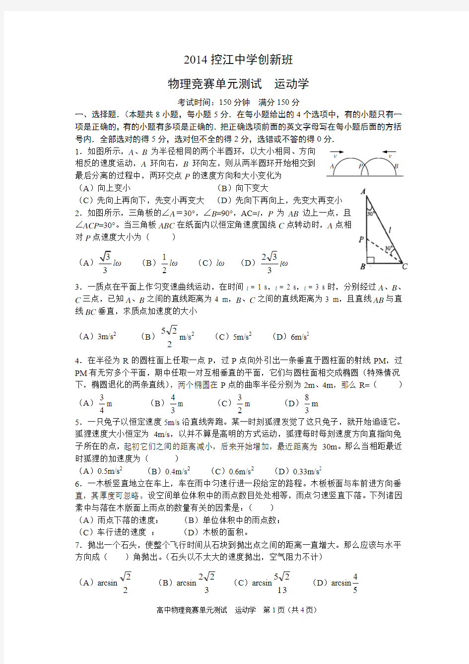 2014控江中学创新班运动学物理竞赛测试(附答案)