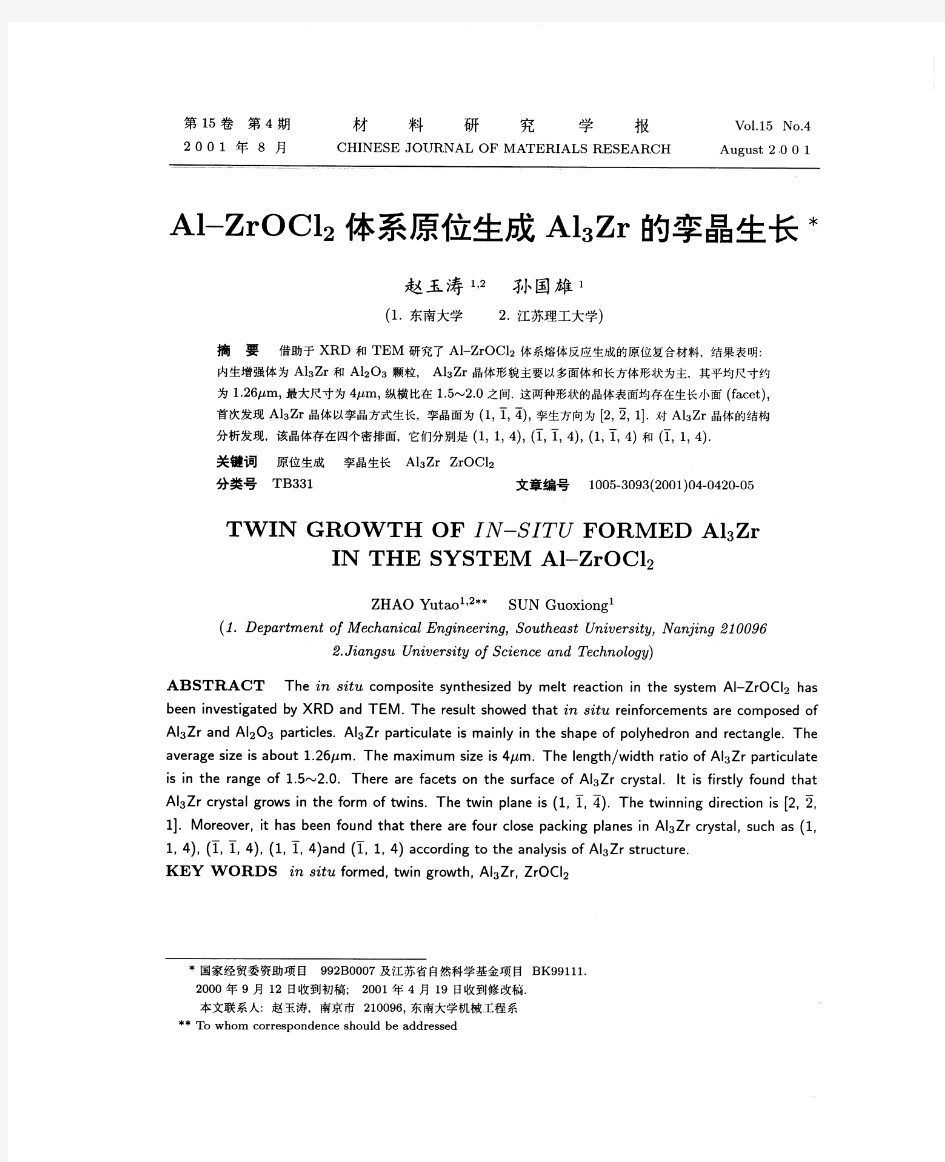 Al-ZrOCl2体系原位生成Al3Zr的孪晶生长