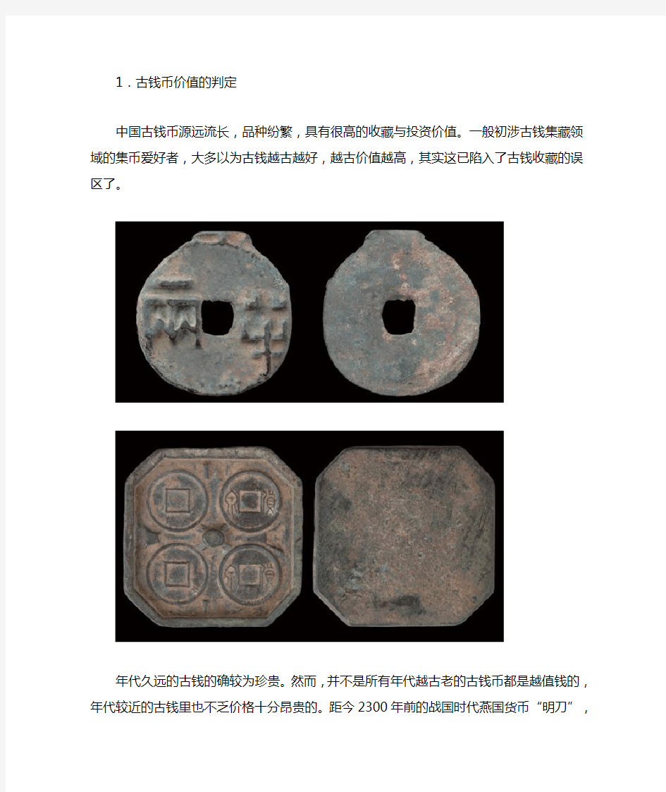 中国古钱币的收藏与鉴赏