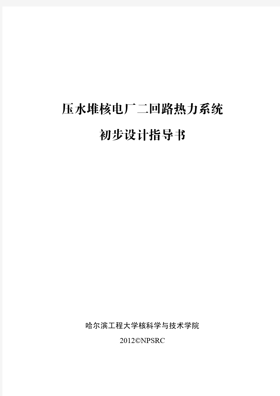 压水堆核电厂二回路热力系统初步设计-专业课程设计(二)指导书(2009级)