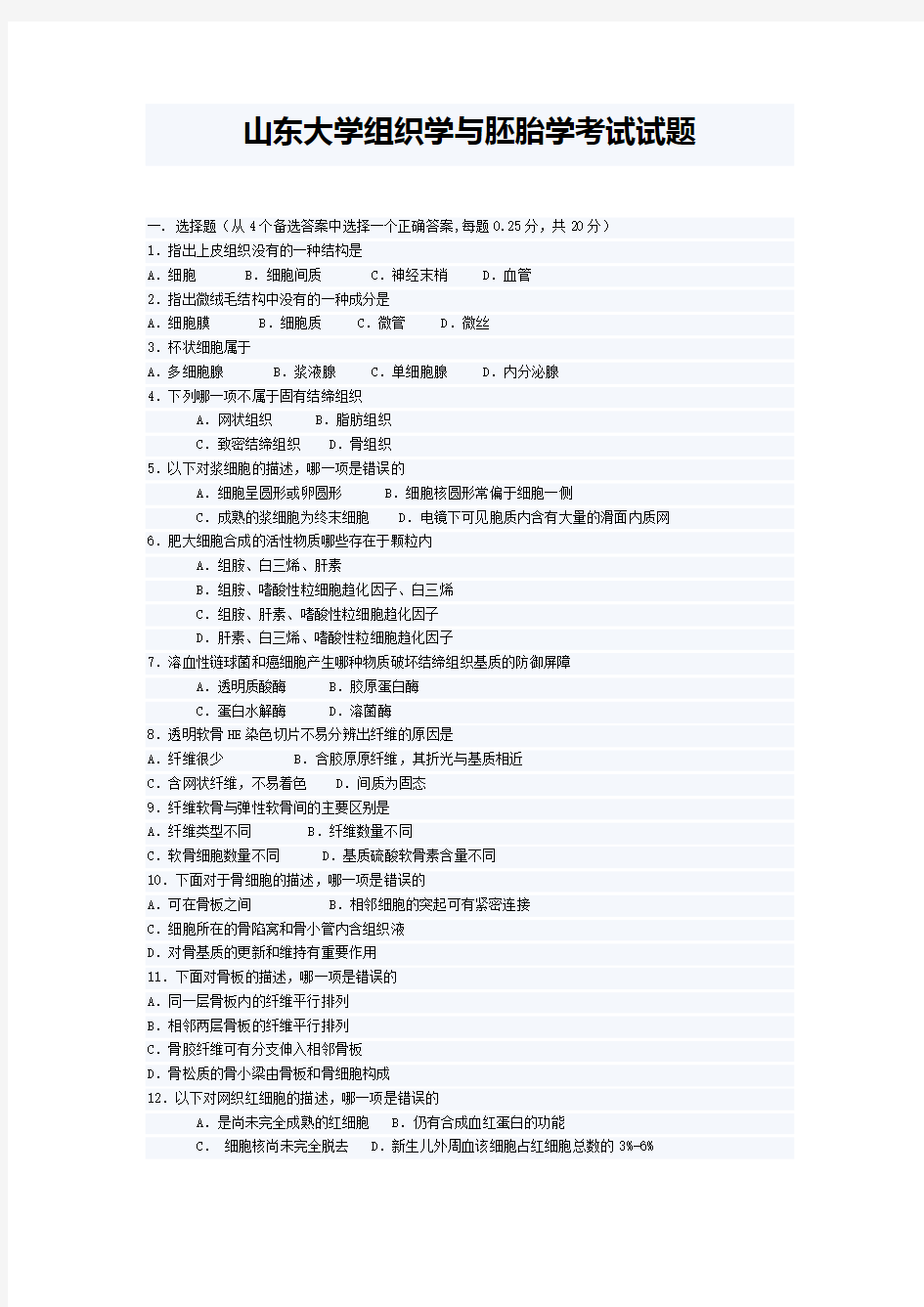 山东大学组织学与胚胎学考试试题