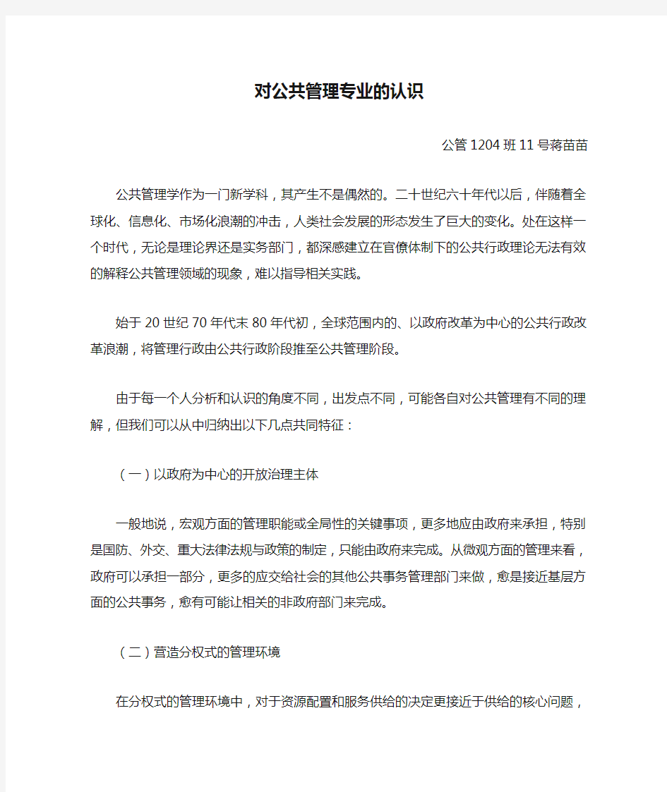 对公共管理专业的认识