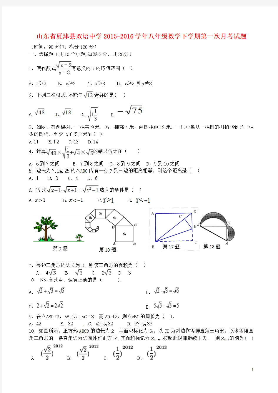 山东省夏津县双语中学2015-2016学年八年级数学下学期第一次月考试题新人教版(新)