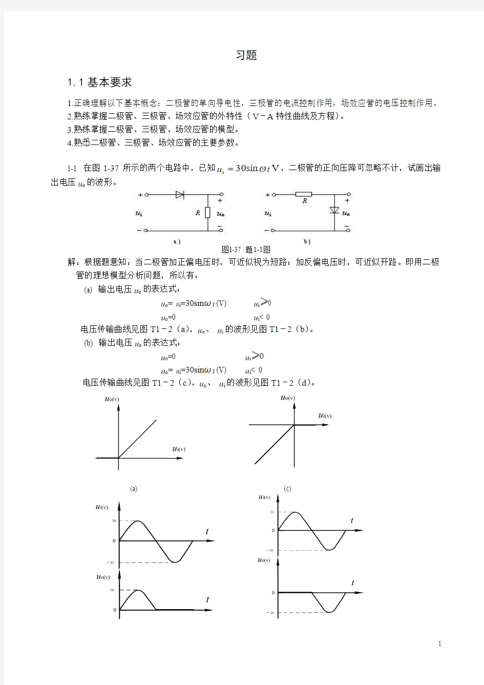 第一章半导体器件习题答案