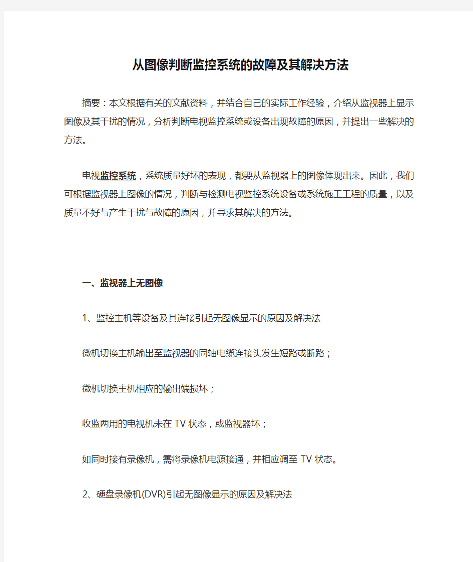 从图像判断监控系统的故障及其解决方法