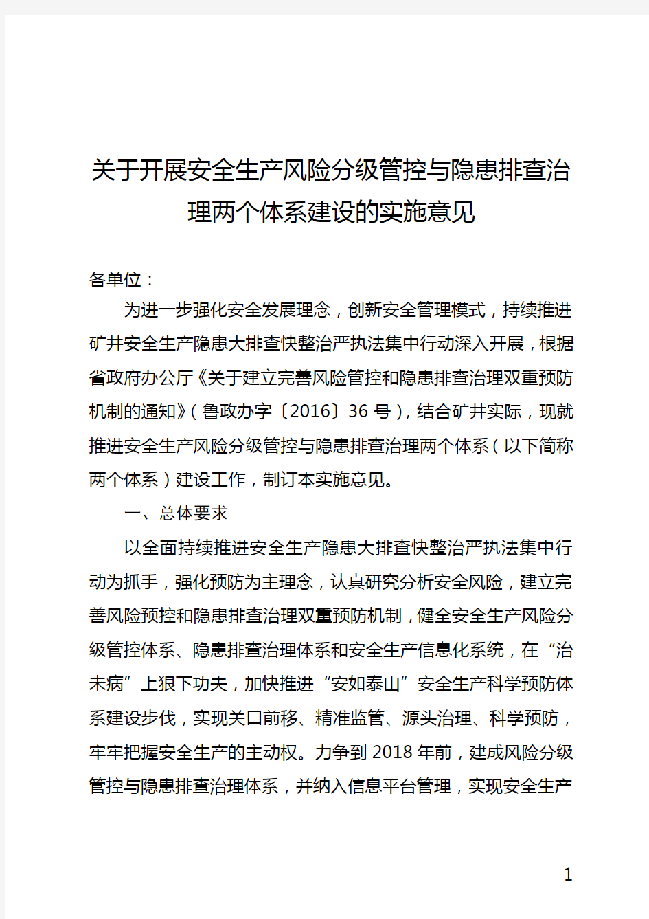 关于开展安全生产风险分级管控与隐患排查治理两个体系建设实施方案的通知