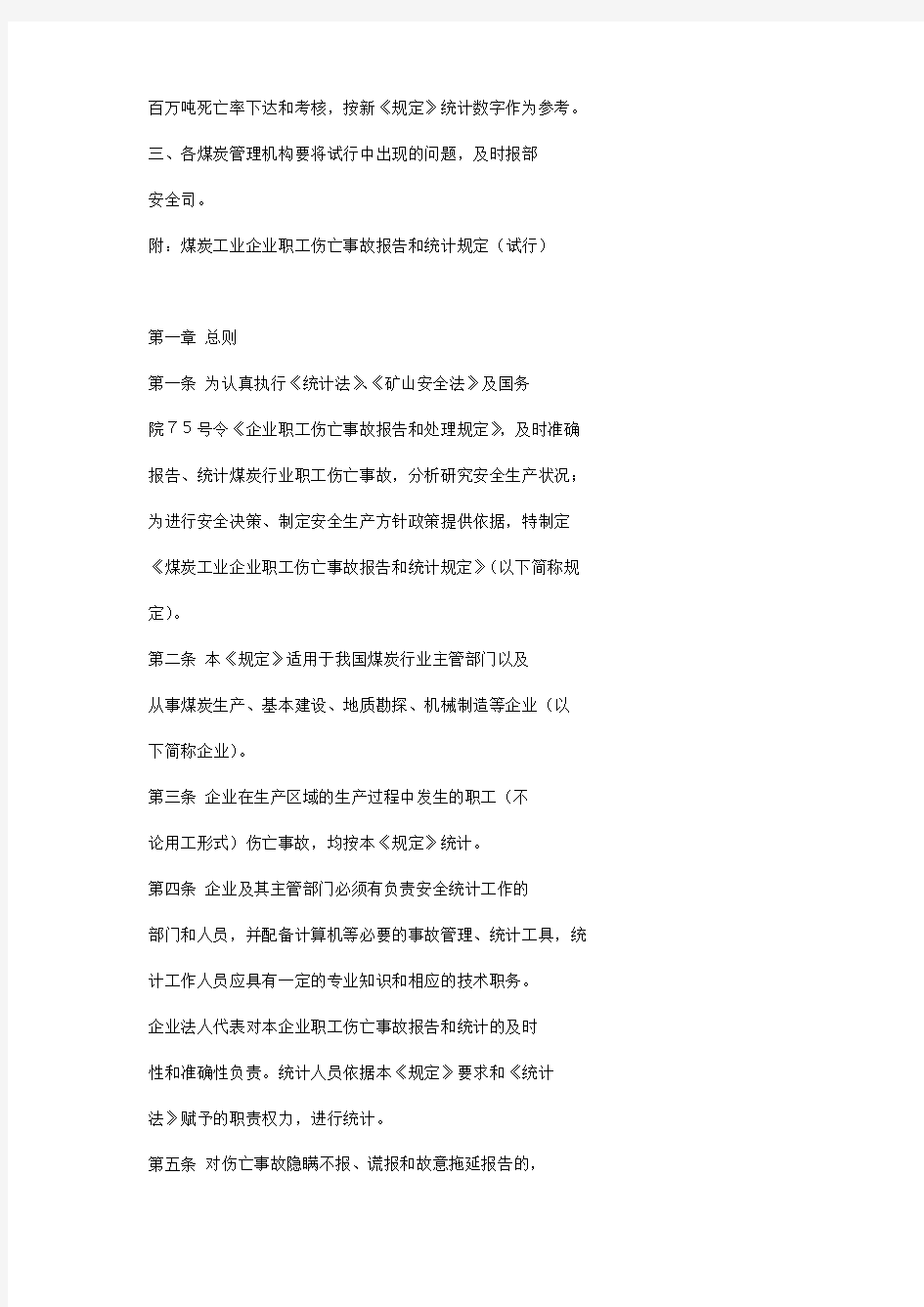 煤炭工业部关于印发《煤炭工业企业职工伤亡事故报告和统计规定》(试行)的通知