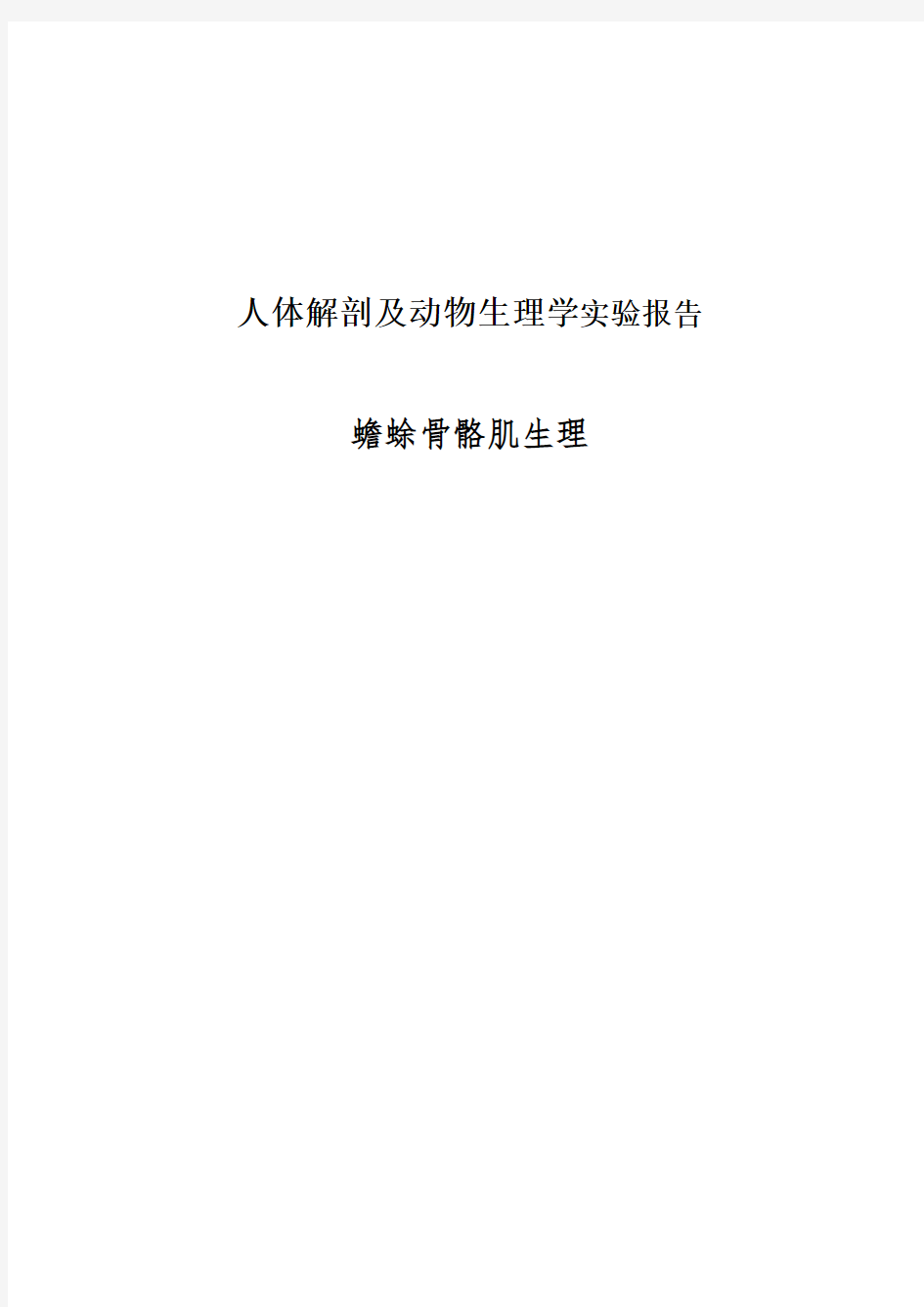 人体解剖及动物生理学实验报告蟾蜍骨骼肌生理