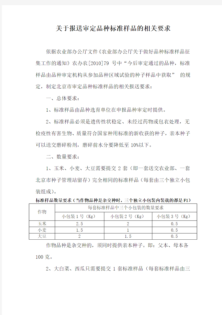 关于报送审定品种标准样品的相关要求