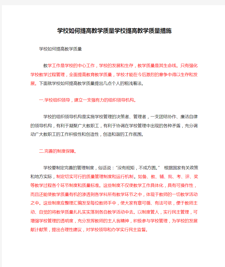 学校如何提高教学质量学校提高教学质量措施