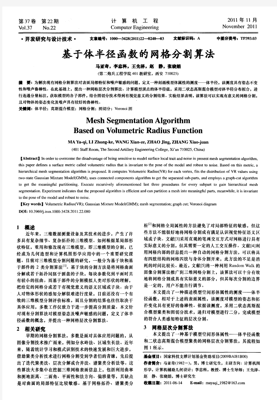 基于体半径函数的网格分割算法