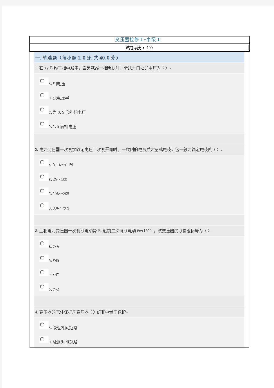变压器中级工试题