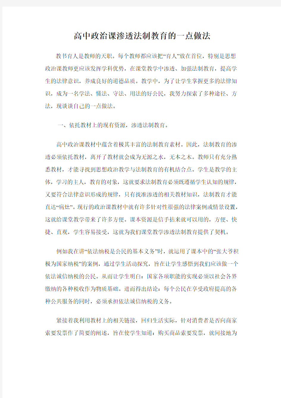 高中政治课渗透法制教育的一点做法