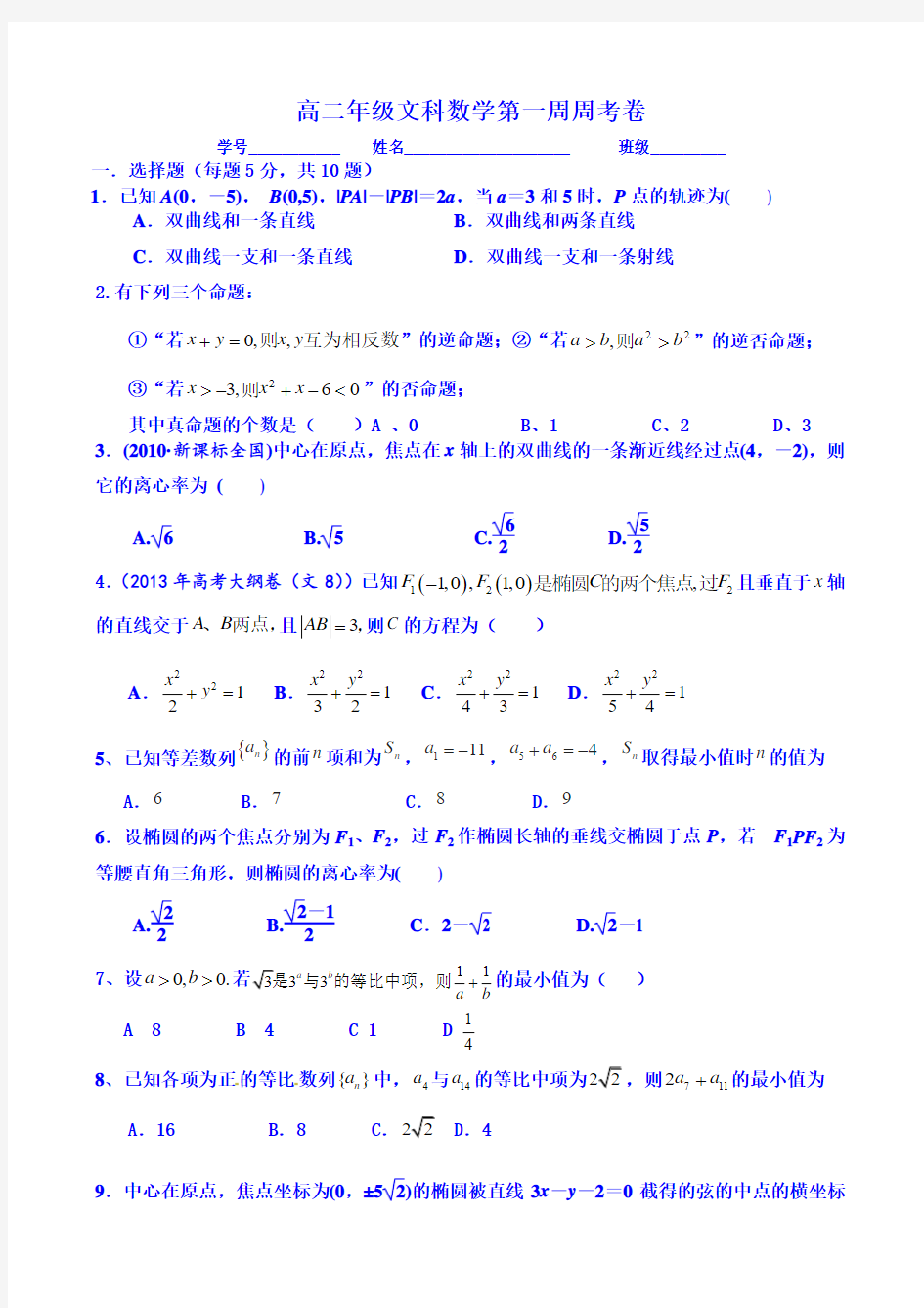 内蒙古包头市第三十三中学2014-2015学年高二下学期第一周周考数学(文)试题 Word版无答案