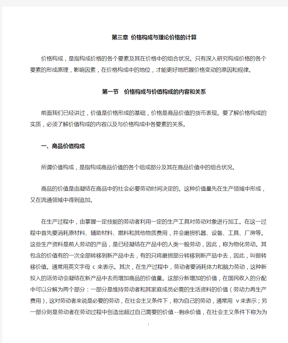 价格构成与理论价格的计算