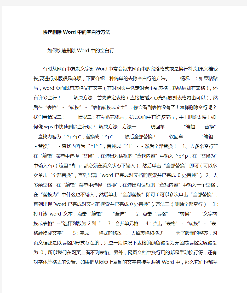 快速删除Word中空白行的方法