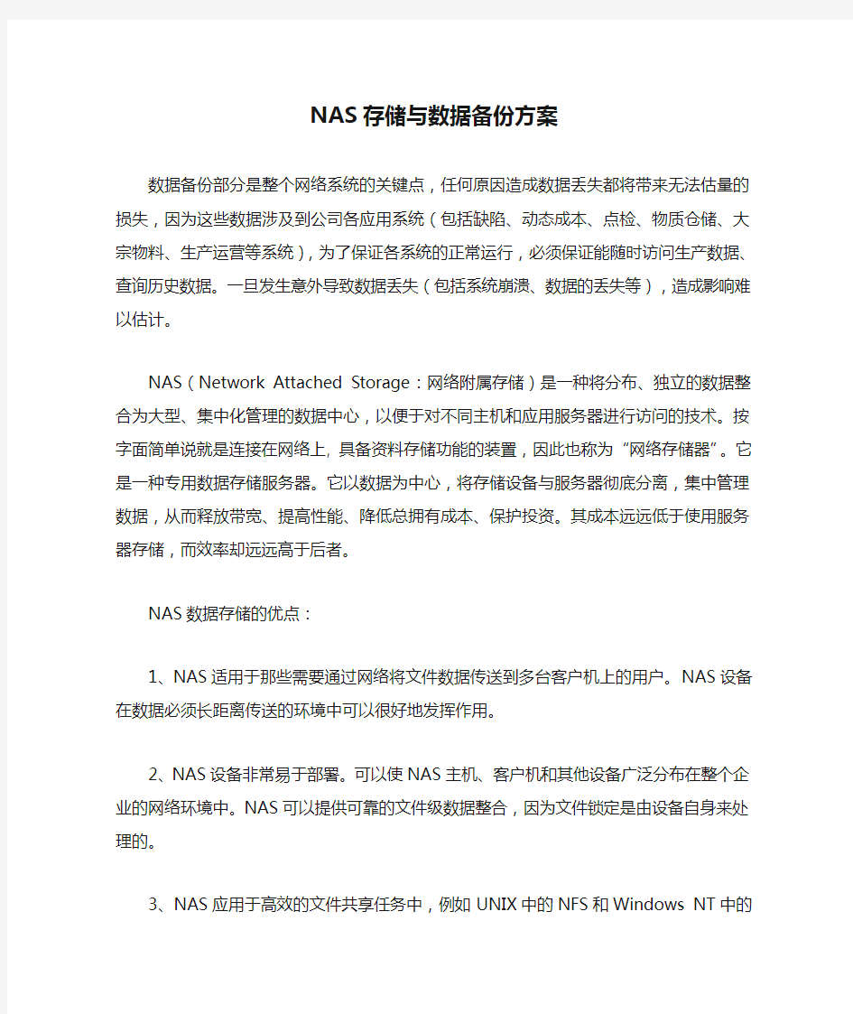 NAS存储与数据备份方案