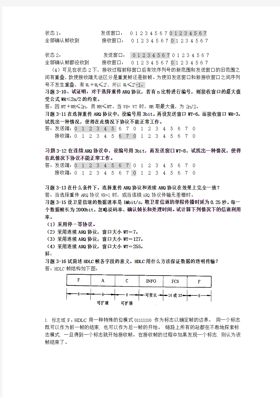 计算机网络课后答案第三章