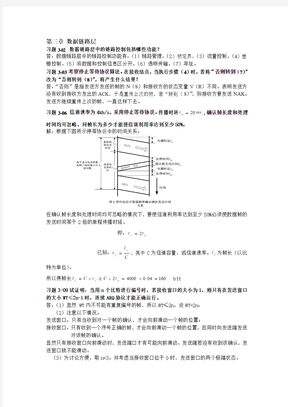 计算机网络课后答案第三章