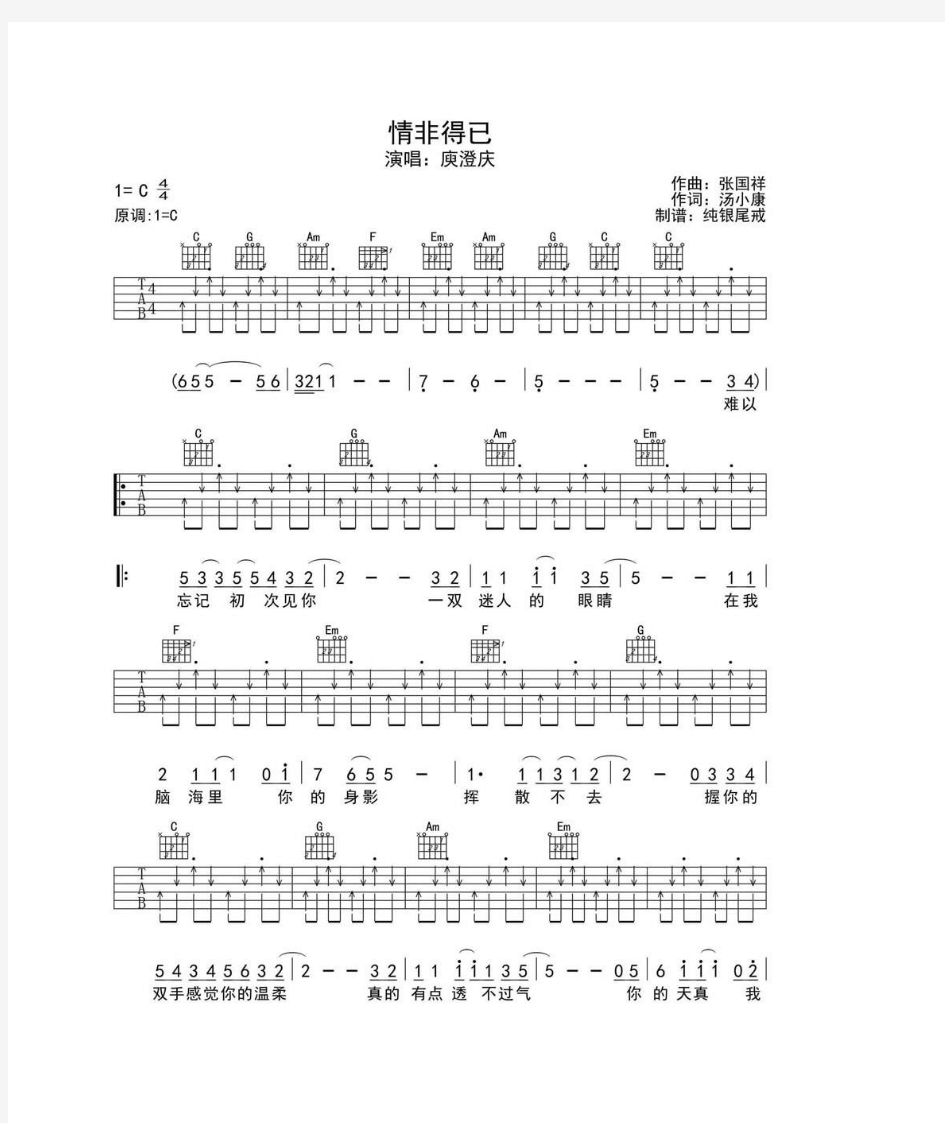 情非得已吉他谱 情非得已solo吉他谱庾澄庆