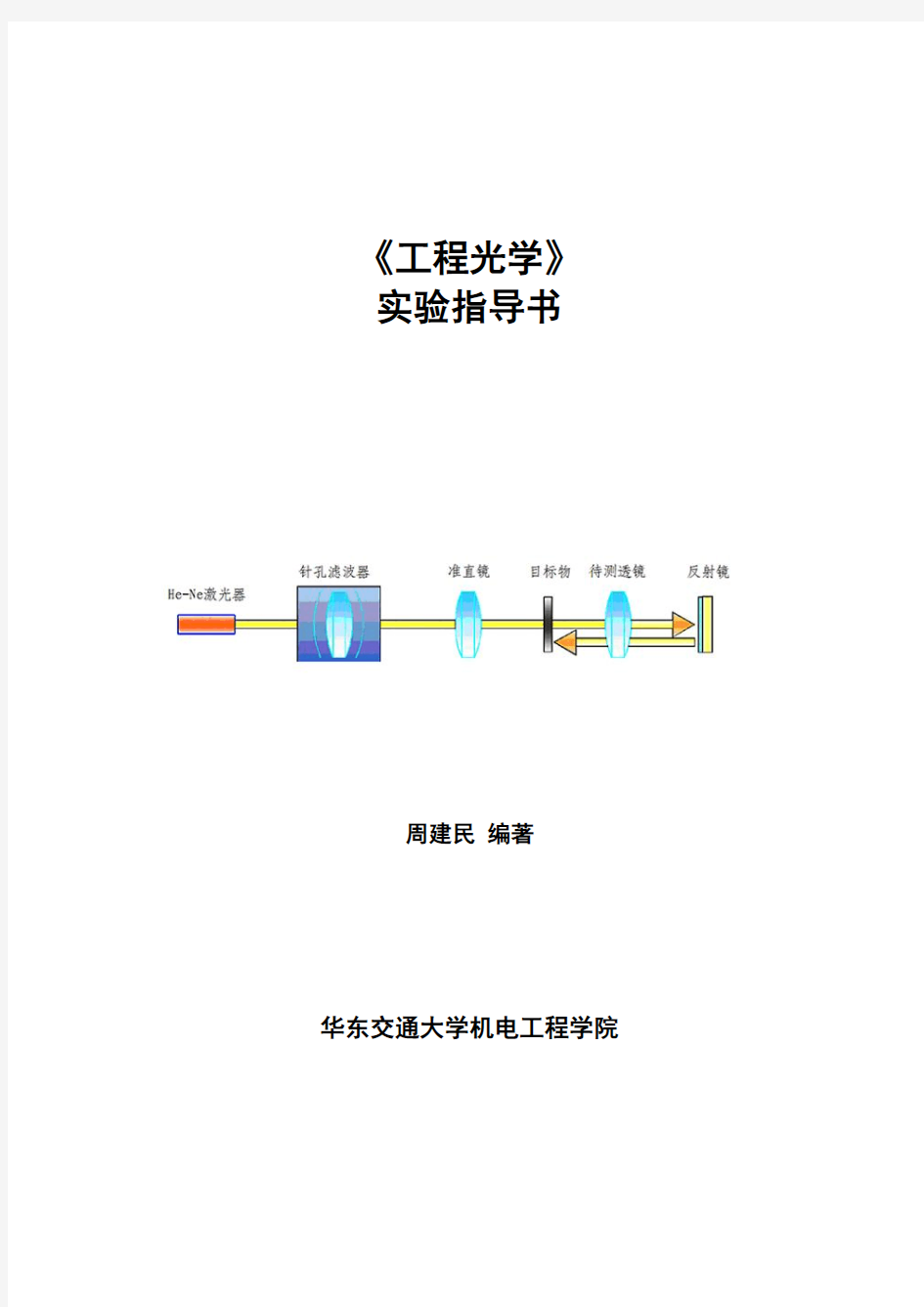 04031277《工程光学》实验指导书