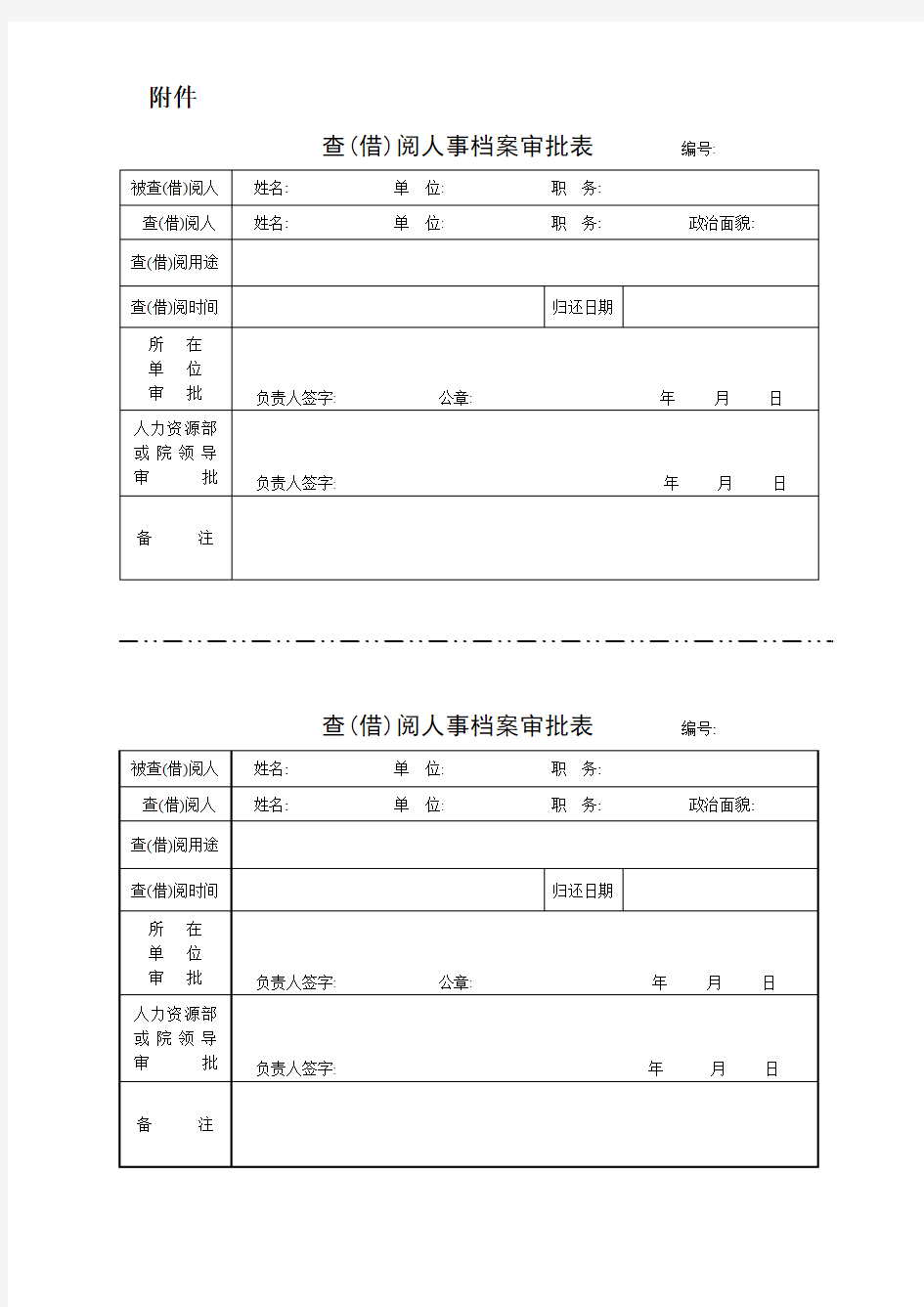 借阅人事档案申请表