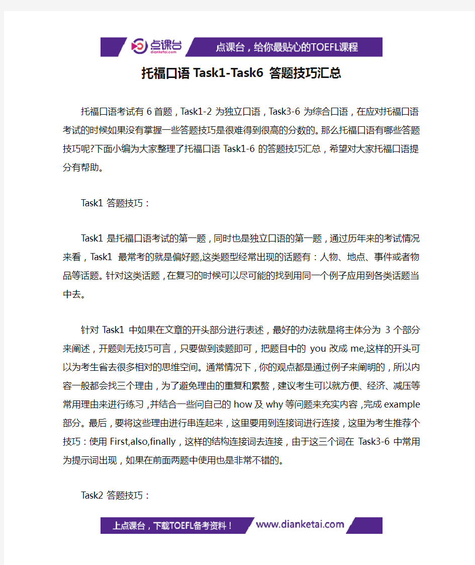 托福口语Task1-Task6答题技巧汇总