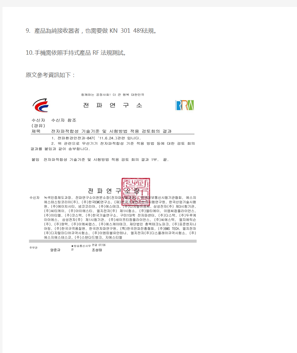 韩国KCC认证系统加做法规KN301489最新要求之宣告事项_2011.09.09