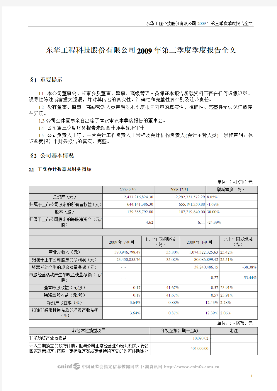 东华工程科技股份有限公司2009年第三季度季度报告全文