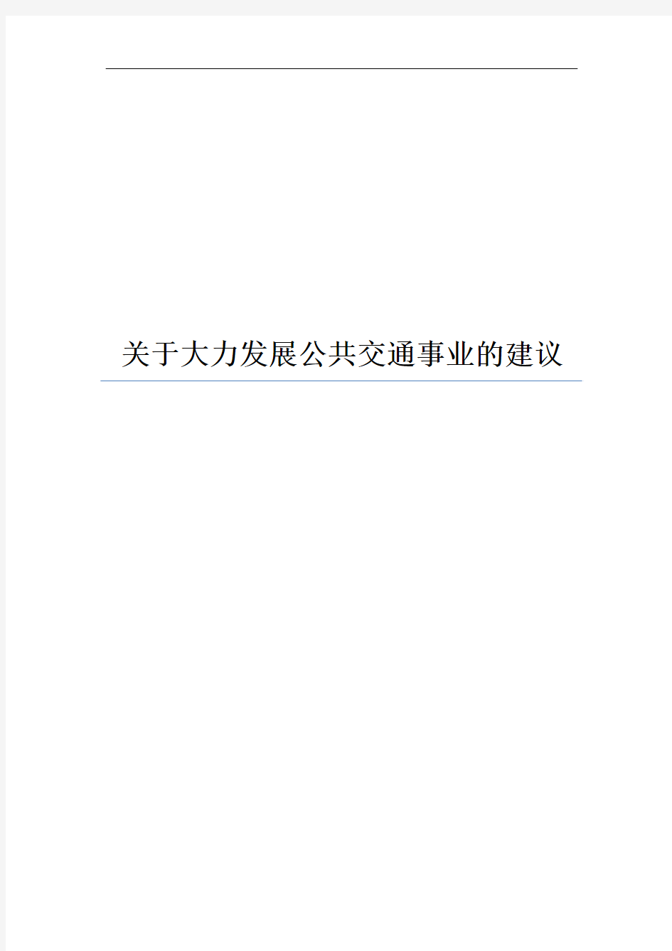 关于大力发展公共交通事业的建议