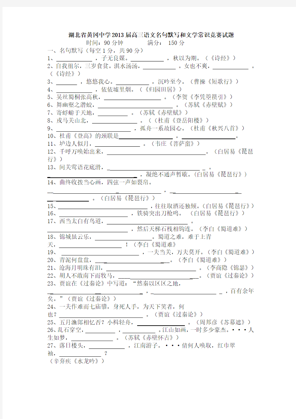 湖北省黄冈中学2013届高三语文名句默写和文学常识竞赛试题