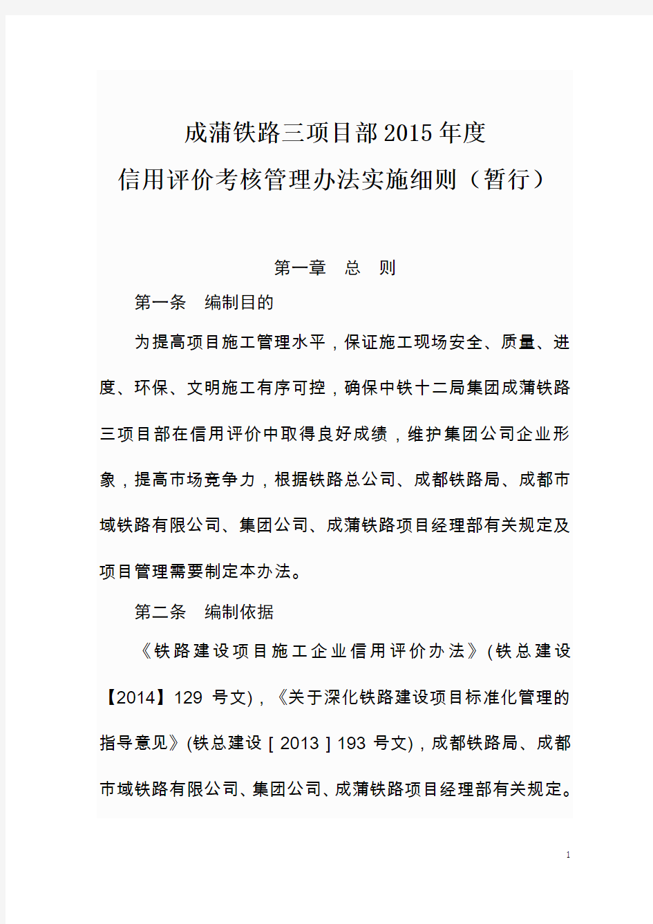 三项目部-信誉评价考核管理办法实施细则—2015下