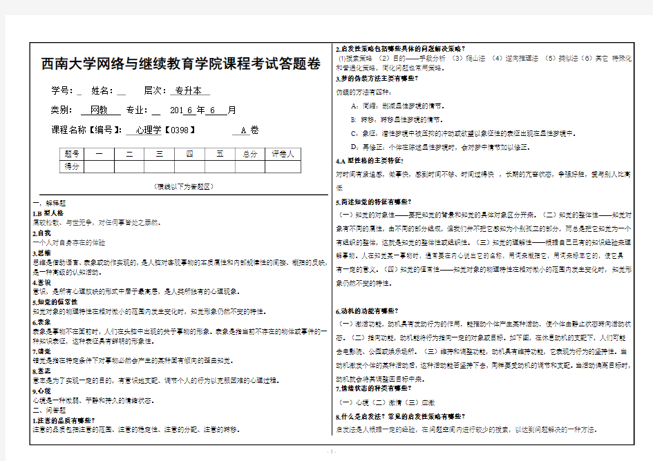 西南大学网络与继续教育学院课程考试试卷 心理学答案