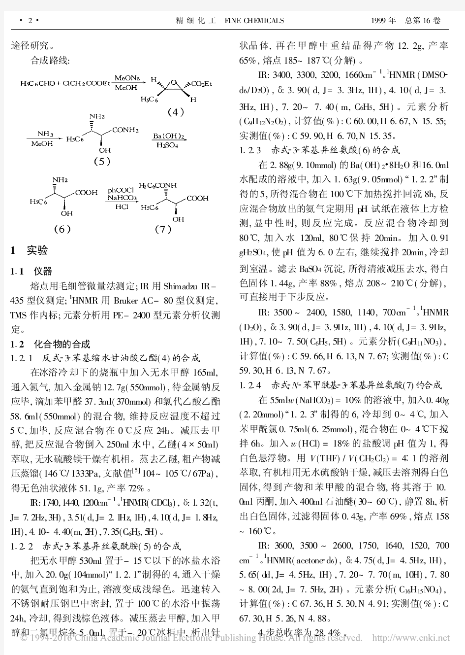 赤式_N_苯甲酰基_3_苯基异丝氨酸的合成研究 (1)