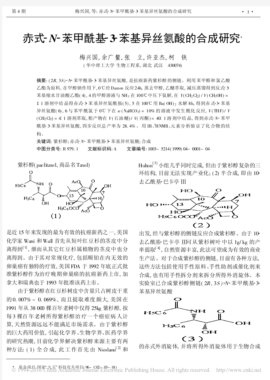 赤式_N_苯甲酰基_3_苯基异丝氨酸的合成研究 (1)