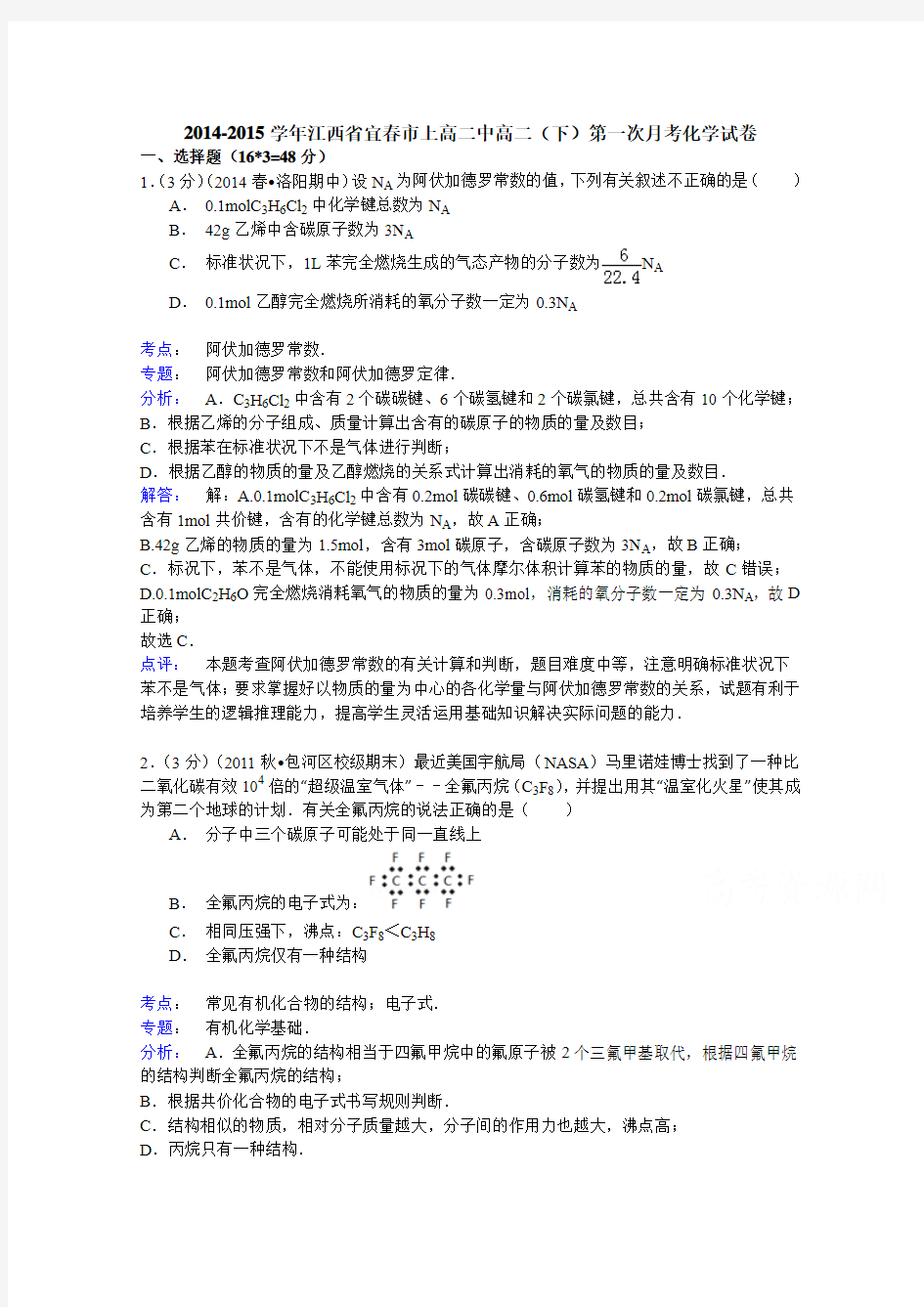 2014-2015学年江西省宜春市上高二中高二(下)第一次月考化学试卷
