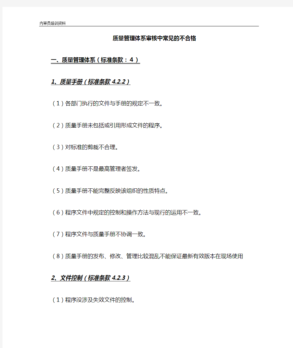 内审中常见的不合格项