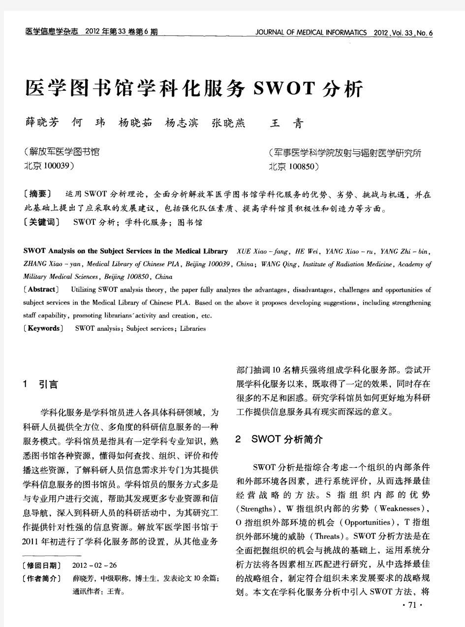 医学图书馆学科化服务SWOT分析