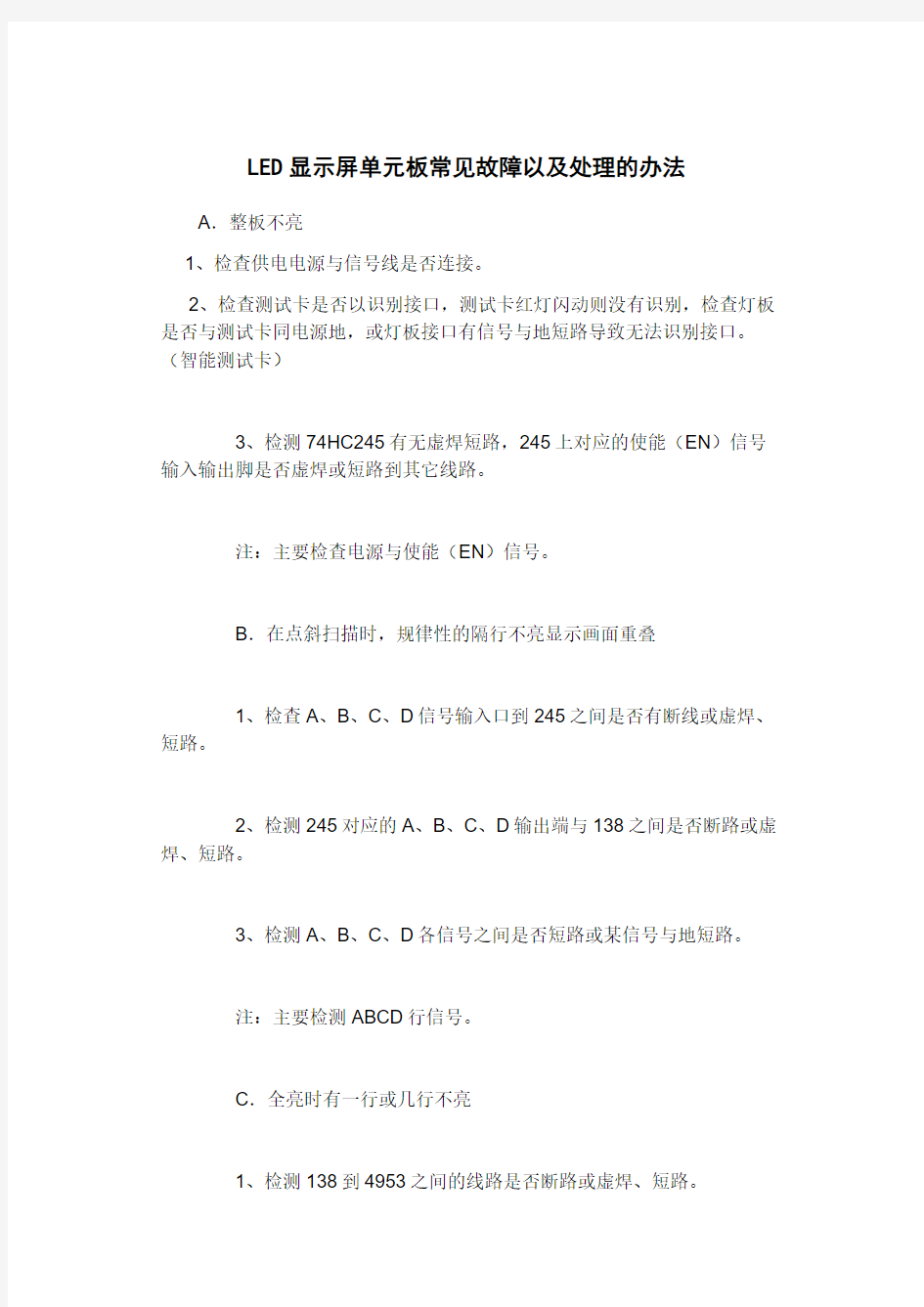 LED显示屏单元板常见故障以及处理的办法