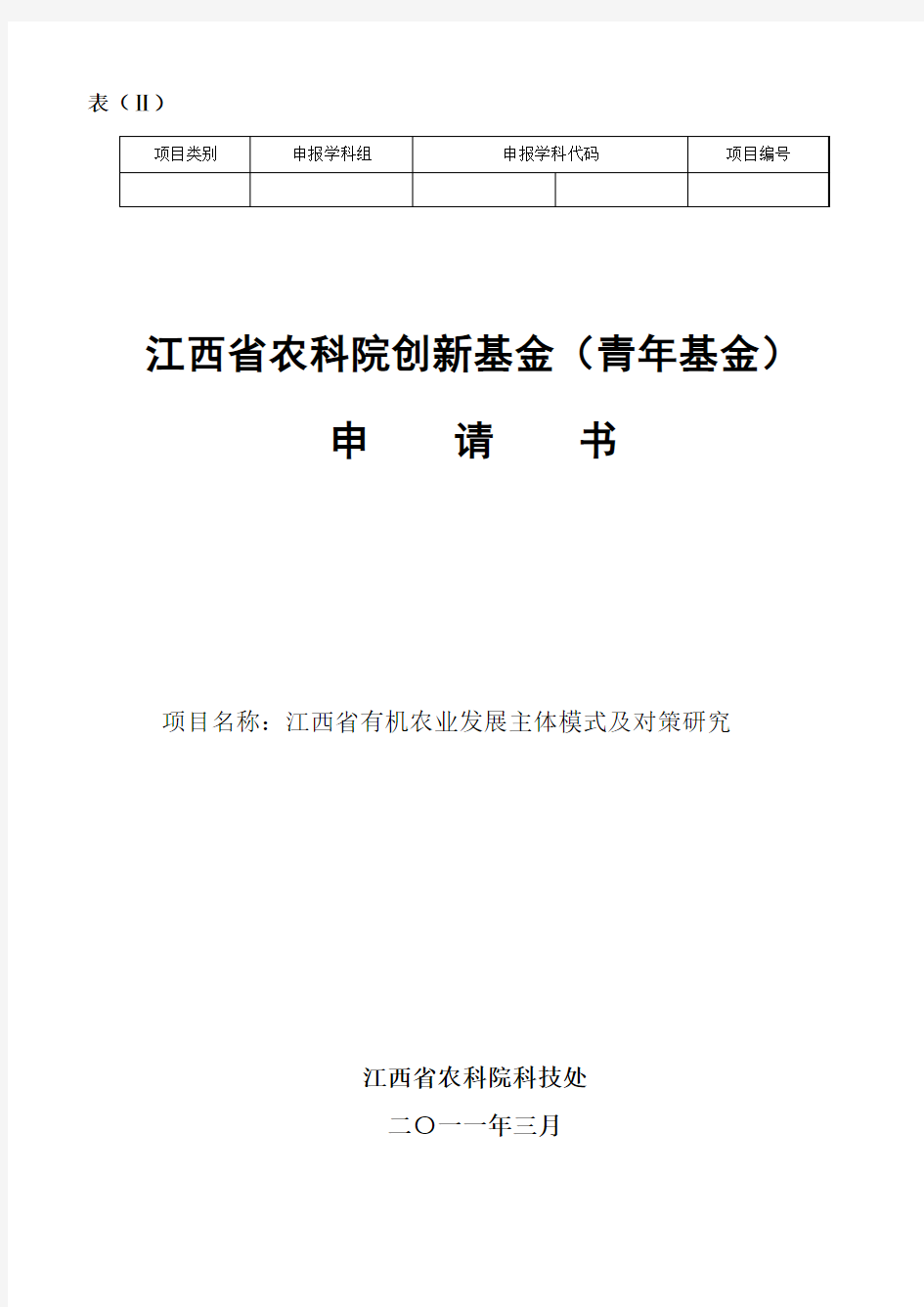 【2009版】江西省自然科学基金申请书(表二)