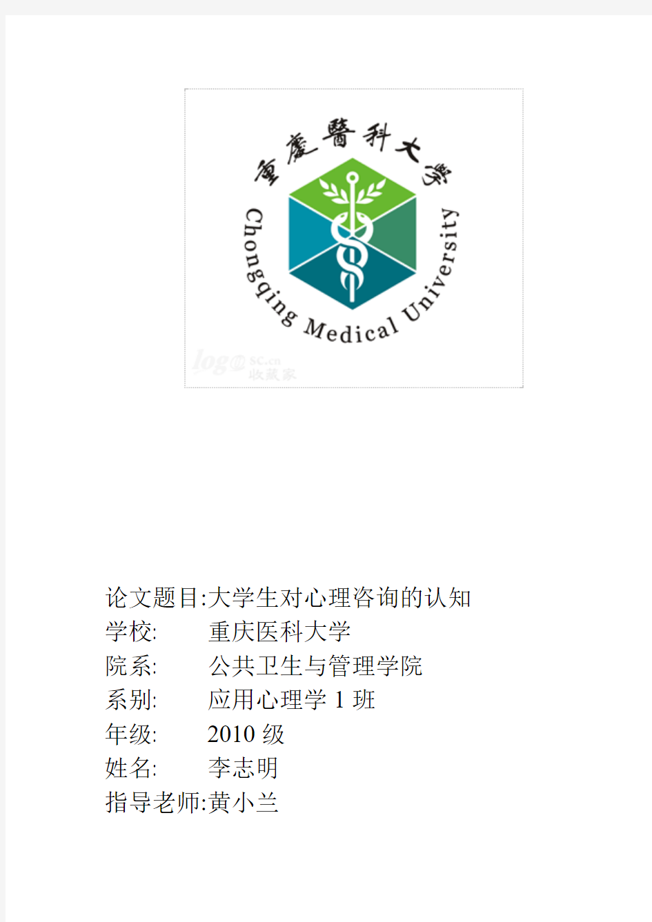 大学生对心理咨询的认知