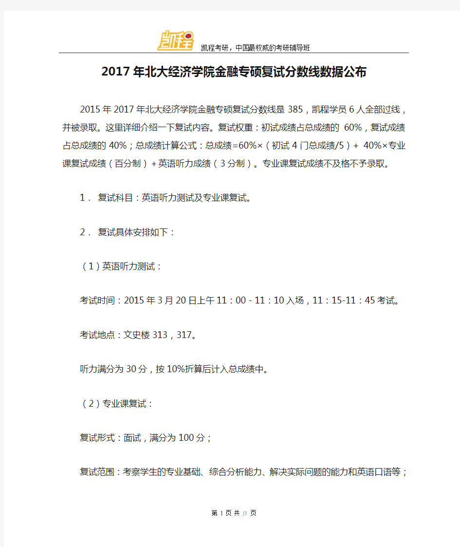 2017年北大经济学院金融专硕复试分数线数据公布