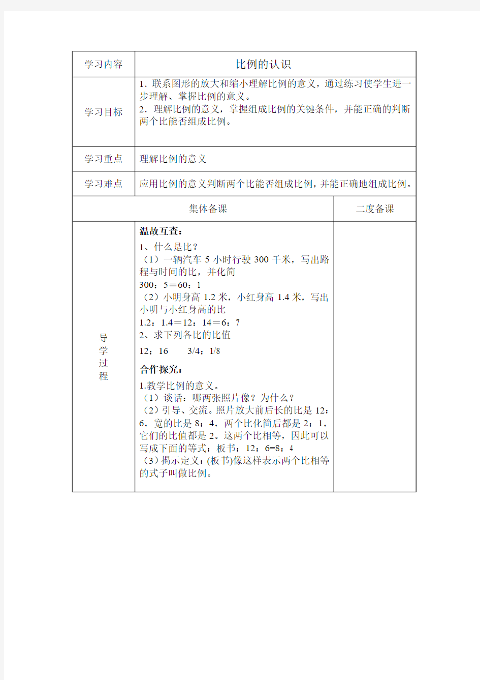 最新2015北师大版六年级下册数学二单元比例教案