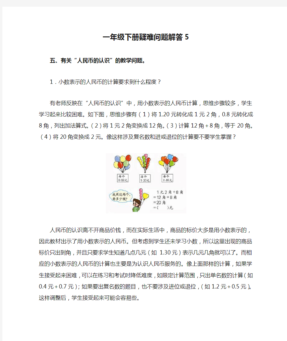 一年级下册疑难问题解答5