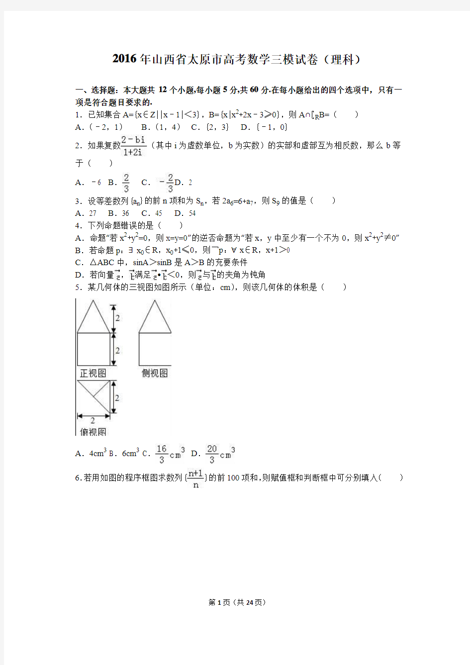 2016年山西省太原市高考数学三模试卷(理科)(解析版)