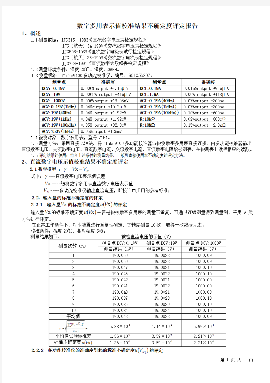 数字多用表示值校准结果不确定度评定报告