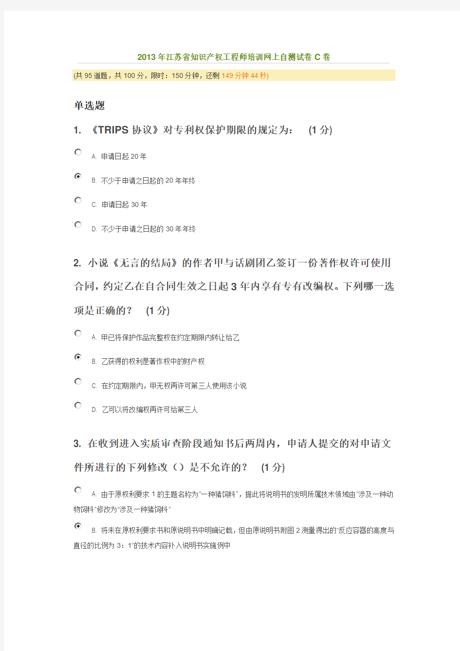 2013年江苏省知识产权工程师培训网上自测试卷C卷(75分)