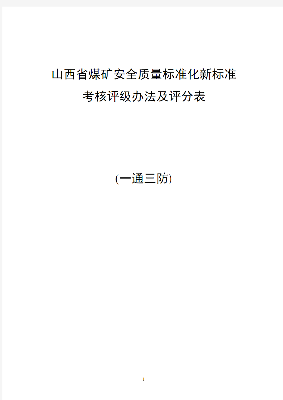 山西省煤矿安全质量标准化新标准(2013最新)